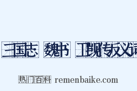 三国志·魏书·卫觊传反义词是什么意思的图片